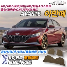 현대 아반떼 확장형 코일매트 실내매트/트렁크매트 (블랙,그레이,브라운,모카브라운,레드) - 20mm 단일원단