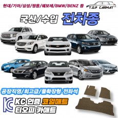 확장형 코일매트 실내매트/트렁크매트 (블랙,그레이,브라운,모카브라운,레드) - 20mm 단일원단