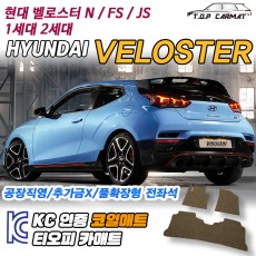 티오피 벨로스터 준중형 해치백 스포트 콤팩트 확장형매트 실내매트 트렁크매트