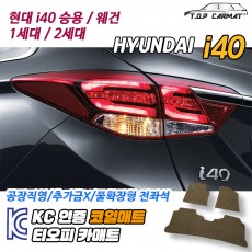 티오피 i40 2세대 중형 세단 왜건 확장형매트 실내매트 트렁크매트