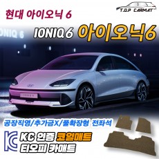 티오피 아이오닉 6 EV 중형 세단 스포츠 세단 패스트백 하이브리드 확장형매트 실내매트 트렁크매트