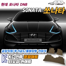 티오피 쏘나타 DM8 중형 패스트백 하이브리드 확장형매트 실내매트 트렁크매트