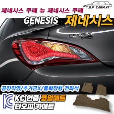 티오피 제네시스 뉴 스포츠 쿠페 쿠페 확장형매트 실내매트 트렁크매트