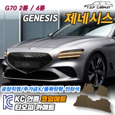 티오피 제네시스 G70 더뉴 중형 스포츠 세단 확장형매트 실내매트 트렁크매트