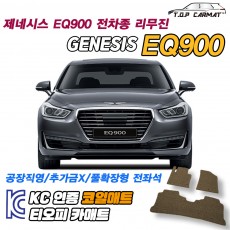 티오피 EQ900 대형 세단 4인승 5인승 확장형매트 실내매트 트렁크매트