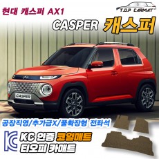 티오피 캐스퍼 AX1 경형 SUV 확장형매트 실내매트 트렁크매트
