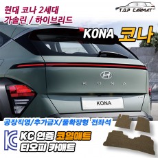 티오피 코나 EV 2세대 SX2 소형 SUV 하이브리드 확장형매트 실내매트 트렁크매트