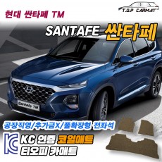 티오피 싼타페 TM 중형 SUV 플러그인 하이브리드 확장형매트 실내매트 트렁크매트