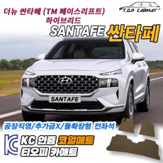 티오피 싼타페 더뉴 TM 중형 SUV 페이스리프트 플러그인 하이브리드 확장형매트 실내매트 트렁크매트