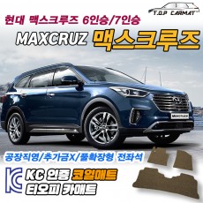티오피 맥스크루즈 6인승 7인승 준대형 SUV  확장형매트 실내매트 트렁크매트