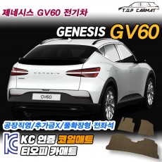 티오피 제네시스 GV60 EV 준중형 SUV 패스트백 확장형매트 실내매트 트렁크매트