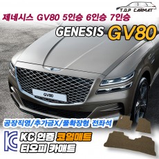 티오피 제네시스 GV80 준대형 SUV 확장형매트 실내매트 트렁크매트
