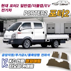 티오피 포터2 EV 트럭 더블캡 수동 오토 확장형매트 실내매트 트렁크매트