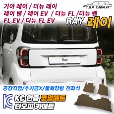 티오피 레이 경차 EV 더뉴 밴 확장형매트 실내매트 트렁크매트