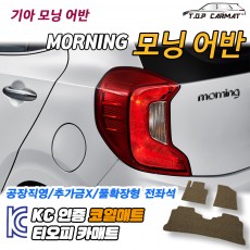 티오피 모닝 어반 경차 해치백 확장형매트 실내매트 트렁크매트
