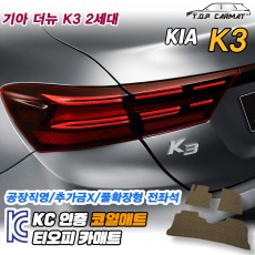 티오피 K3 더뉴 2세대 준중형 세단 해치백 쿠페 확장형매트 실내매트 트렁크매트