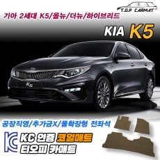 티오피 K5 2세대 중형 세단 왜건 LPG 플러그인 하이브리드 확장형매트 실내매트 트렁크매트