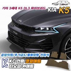 티오피 K5 3세대 DL3 중형 세단 왜건 플러그인 하이브리드 확장형매트 실내매트 트렁크매트