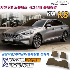 티오피 K8 준대형 세단 패스트백 하이브리드 확장형매트 실내매트 트렁크매트