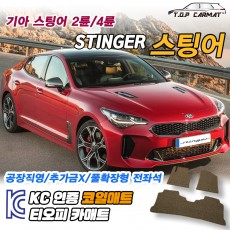 티오피 스팅어 중형 스포츠 세단 패스트백 확장형매트 실내매트 트렁크매트