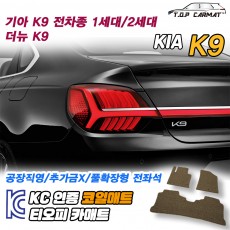 티오피 K9 더뉴 2륜 4륜 대형 세단 확장형매트 실내매트 트렁크매트