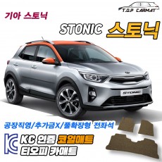 티오피 스토닉 소형 SUV 확장형매트 실내매트 트렁크매트