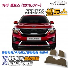 티오피 셀토스 더뉴 소형 SUV 확장형매트 실내매트 트렁크매트