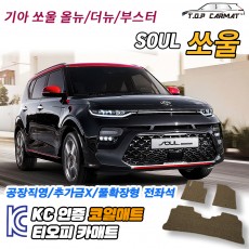 티오피 쏘울 부스터 EV 소형 SUV 확장형매트 실내매트 트렁크매트