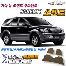 티오피 쏘렌토 뉴 중형 SUV 플러그인 하이브리드 확장형매트 실내매트 트렁크매트