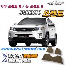 티오피 쏘렌토 뉴 R 중형 SUV 플러그인 하이브리드 확장형매트 실내매트 트렁크매트