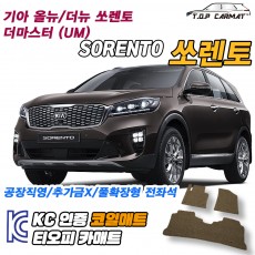 티오피 쏘렌토 올뉴 더 마스터 UM 중형 SUV 플러그인 하이브리드 확장형매트 실내매트 트렁크매트