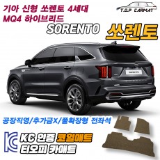 티오피 쏘렌토 4세대 MQ4 중형 SUV 플러그인 하이브리드 확장형매트 실내매트 트렁크매트