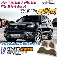 티오피 모하비 더뉴 Euro6 대형 SUV 확장형매트 실내매트 트렁크매트