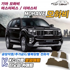 티오피 모하비 더 마스터 준대형 SUV 확장형매트 실내매트 트렁크매트