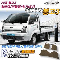 티오피 봉고3 EV 더블캡 트럭 확장형매트 실내매트 트렁크매트