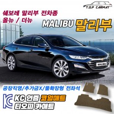 티오피 말리부 중형 세단 쿠페 하이브리드 확장형매트 실내매트 트렁크매트
