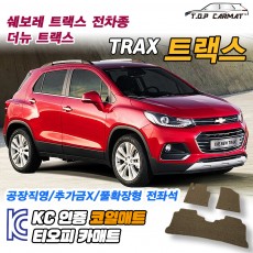 티오피 트랙스 크로스오버 소형 SUV 확장형매트 실내매트 트렁크매트