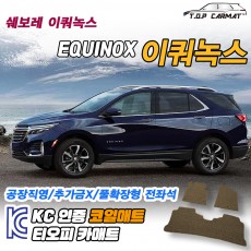 티오피 이쿼녹스 EV 준중형 SUV 수소연료 전기차 확장형매트 실내매트 트렁크매트