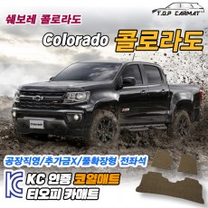 티오피 콜로라도 중형 픽업트럭 확장형매트 실내매트 트렁크매트