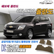 티오피 올란도 준형 밴 SUV 확장형매트 실내매트 트렁크매트