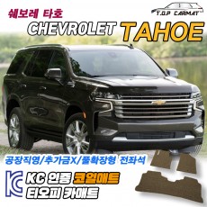티오피 타호 5세대 대형 SUV 하이브리드 확장형매트 실내매트 트렁크매트