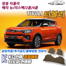 티오피 티볼리 리스팩 2륜 4륜 소형 SUV  확장형매트 실내매트 트렁크매트