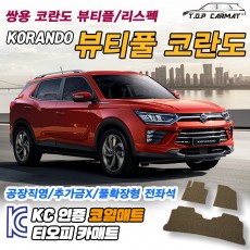 티오피 코란도 리스팩 준중형 SUV 확장형매트 실내매트 트렁크매트