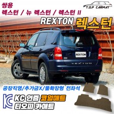 티오피 렉스턴 2 준대형 SUV 확장형매트 실내매트 트렁크매트