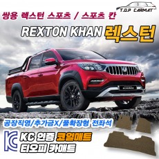 티오피 렉스턴 스포츠 칸 준대형 SUV 확장형매트 실내매트 트렁크매트
