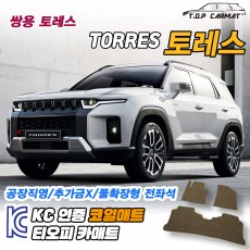 티오피 토레스 5T 7T 중형 SUV 확장형매트 실내매트 트렁크매트