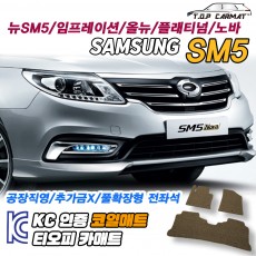 티오피 SM5 노바 중형 세단 준중형 세단 확장형매트 실내매트 트렁크매트
