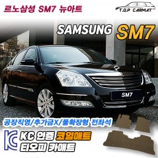 티오피 SM7 뉴아트 준대형 세단 확장형매트 실내매트 트렁크매트