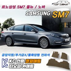 티오피 SM7 노바 준대형 세단 확장형매트 실내매트 트렁크매트