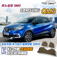 티오피 QM3 뉴 소형 SUV  확장형매트 실내매트 트렁크매트